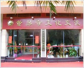 廣州董易奇文化發(fā)展是以信息咨詢服務(wù)及產(chǎn)品營(yíng)銷,